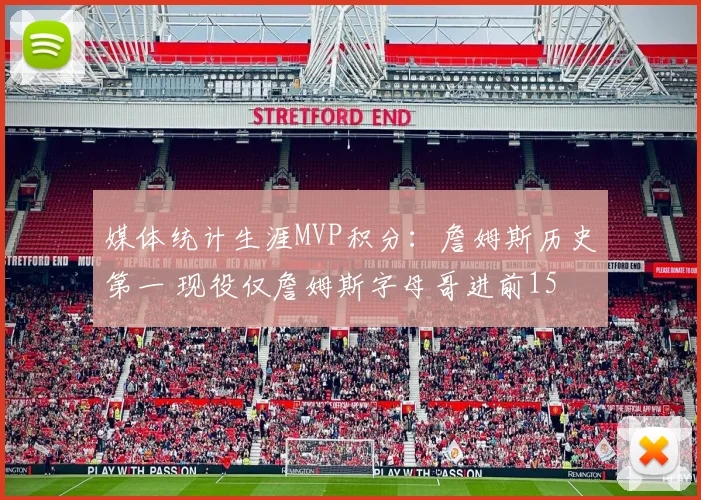 媒体统计生涯MVP积分：詹姆斯历史第一 现役仅詹姆斯字母哥进前15